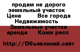 продам не дорого земельный участок › Цена ­ 80 - Все города Недвижимость » Земельные участки аренда   . Коми респ.